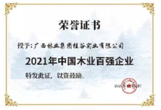 声誉-林业专业重点龙头企业